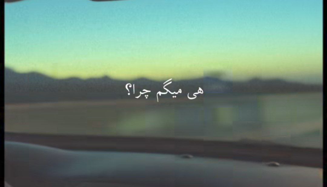  هی میگم چرا با من نموند کرد الکی وابستمون